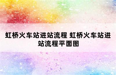 虹桥火车站进站流程 虹桥火车站进站流程平面图